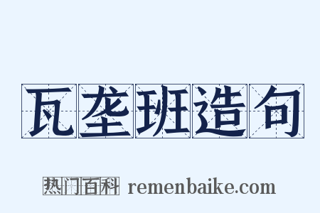 瓦垄班造句是什么意思的图片